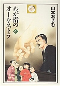 わが指のオ-ケストラ (4) (單行本)