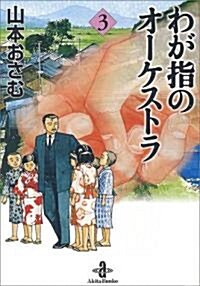 わが指のオ-ケストラ (3) (秋田文庫) (文庫)