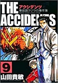 アクシデンツ 9―事故調クジラの事件簿 (少年サンデ-コミックススペシャル) (コミック)