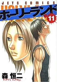 ホ-リ-ランド 11 (ジェッツコミックス) (コミック)