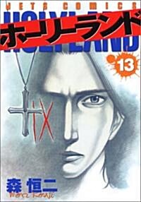 ホ-リ-ランド 13 (ジェッツコミックス) (コミック)