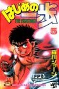 はじめの一步―The fighting! (5) (講談社コミックス―Shonen magazine comics (1608卷)) (コミック)