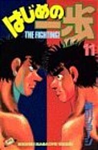 はじめの一步―The fighting! (11) (講談社コミックス―Shonen magazine comics (1730卷)) (コミック)