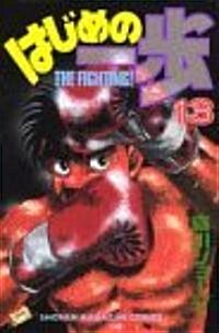 はじめの一步―The fighting! (13) (講談社コミックス―Shonen magazine comics (1783卷)) (コミック)