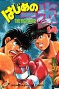 はじめの一步―The fighting! (14) (講談社コミックス―Shonen magazine comics (1814卷)) (コミック)