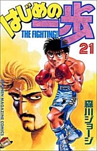 はじめの一步―The fighting! (21) (講談社コミックス―Shonen magazine comics (1975卷)) (コミック)