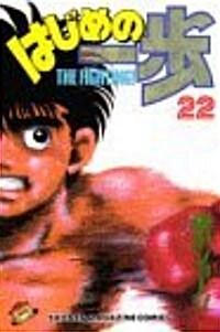 はじめの一步―The fighting! (22) (講談社コミックス―Shonen magazine comics (1994卷)) (コミック)