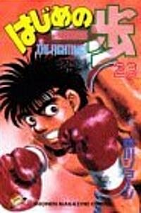 はじめの一步―The fighting! (23) (講談社コミックス―Shonen magazine comics (2025卷)) (コミック)