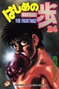 はじめの一步―The fighting! (24) (講談社コミックス―Shonen magazine comics (2041卷)) (コミック)