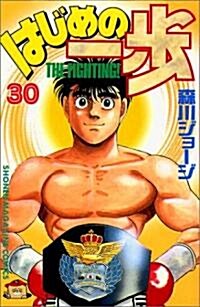 はじめの一步―The fighting! (30) (講談社コミックス―Shonen magazine comics (2197卷)) (コミック)