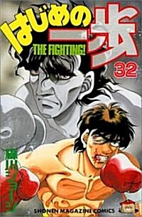 はじめの一步―The fighting! (32) (講談社コミックス―Shonen magazine comics (2241卷)) (コミック)