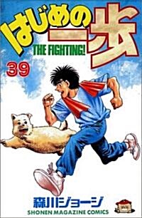 はじめの一步―The fighting! (39) (講談社コミックス―Shonen magazine comics (2439卷)) (コミック)