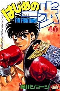 はじめの一步―The fighting! (40) (講談社コミックス―Shonen magazine comics (2475卷)) (コミック)