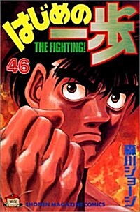 はじめの一步―The fighting! (46) (講談社コミックス―Shonen magazine comics (2640卷)) (コミック)