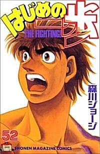 はじめの一步―The fighting! (52) (講談社コミックス―Shonen magazine comics (2837卷)) (コミック)