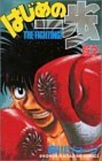 はじめの一步―The fighting! (67) (講談社コミックス―Shonen magazine comics (3315卷)) (コミック)