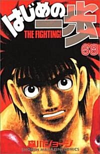 はじめの一步―The fighting! (68) (講談社コミックス―Shonen magazine comics (3355卷)) (コミック)