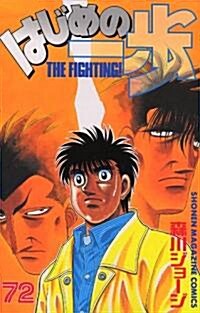 はじめの一步―The fighting! (72) (講談社コミックス―Shonen magazine comics (3495卷)) (コミック)