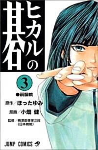 ヒカルの棋 (3) (ジャンプ·コミックス) (コミック)