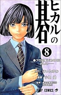 ヒカルの棋 (8) (ジャンプ·コミックス) (コミック)