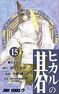 ヒカルの棋 (15) (ジャンプ·コミックス) (コミック)