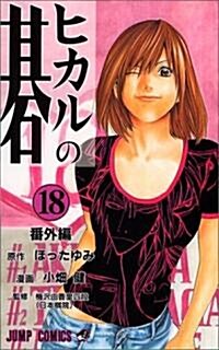 ヒカルの棋 (18) (ジャンプ·コミックス) (コミック)