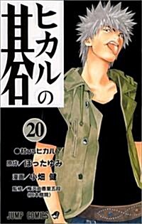 ヒカルの棋 (20) (ジャンプ·コミックス) (コミック)