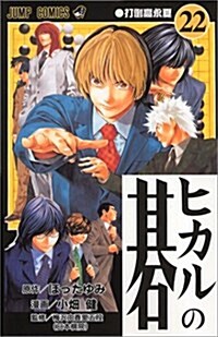 [중고] ヒカルの棋 (22) (ジャンプ·コミックス) (コミック)