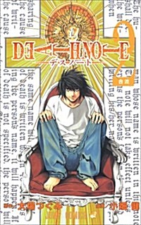 DEATH NOTE (2) (コミック)