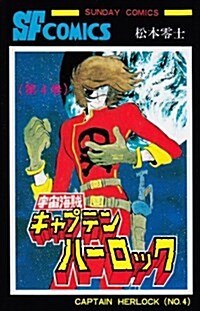 宇宙海賊キャプテンハ-ロック 第4卷 (サンデ-·コミックス) (新書)