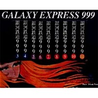 銀河鐵道999 (1券~12券:12冊セット) (文庫)
