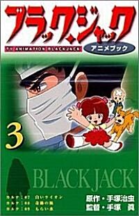 ブラック·ジャック―アニメブック (3) (TVアニメ名作シリ-ズ) (コミック)