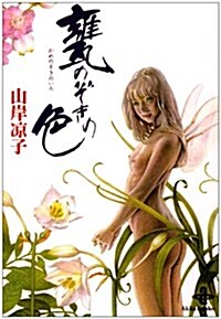 甕のぞきの色 (秋田文庫) (文庫)