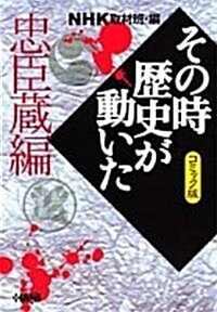 NHKその時歷史が動いた―コミック版 (忠臣藏編) (ホ-ム社漫畵文庫) (文庫)