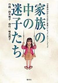 家族の中の迷子たち―兒童精神科醫たちが診た衝擊のドキュメンタリ-·コミック (YOU漫畵文庫) (文庫)