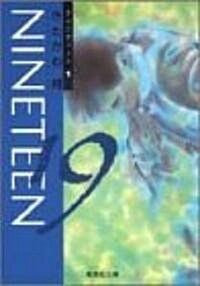 19〈Nineteen〉 (1) (集英社文庫―コミック版) (文庫)