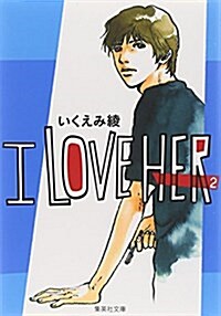 I love her (2) (集英社文庫―コミック版) (文庫)