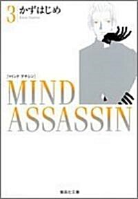 Mind assassin (3) (集英社文庫―コミック版) (文庫)