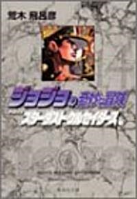 ジョジョの奇妙な冒險 (14) (集英社文庫―コミック版) (文庫)