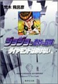 ジョジョの奇妙な冒險 (20) (集英社文庫―コミック版) (文庫)