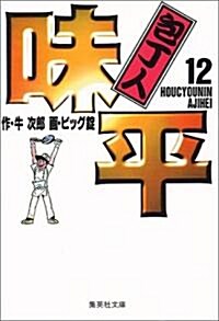 包丁人味平 (12) (集英社文庫―コミック版) (文庫)