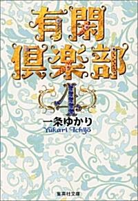 有閑俱樂部 (4) (集英社文庫―コミック版) (文庫)