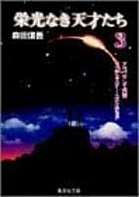 榮光なき天才たち (3) (集英社文庫―コミック版) (文庫)