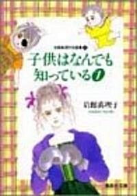 巖館眞理子自選集 (10) 子供はなんでも知っている 1   集英社文庫―コミック版 (文庫)