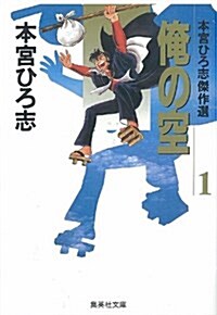 俺の空―本宮ひろ志傑作選 (1) (集英社文庫―コミック版) (文庫)