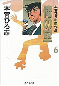 俺の空―本宮ひろ志傑作選 (6) (集英社文庫―コミック版) (文庫)