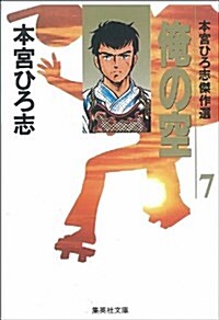 俺の空―本宮ひろ志傑作選 (7) (集英社文庫―コミック版) (文庫)