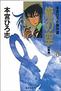 俺の空―本宮ひろ志傑作選 (8) (集英社文庫―コミック版) (文庫)