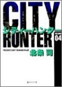 CITY HUNTER 4 (集英社文庫(コミック版))