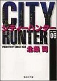 CITY HUNTER 6 (集英社文庫(コミック版))